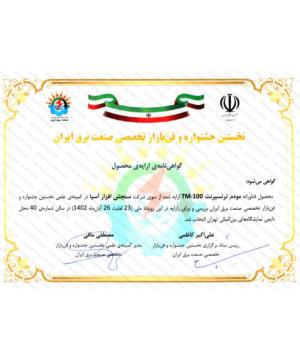 گواهینامه انتخاب مودم TM-100 در نخستین جشنواره و فن بازار تخصصی صنعت برق ایران
